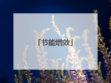 节能增效