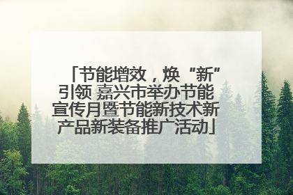 节能增效，焕“新”引领 嘉兴市举办节能宣传月暨节能新技术新产品新装备推广活动
