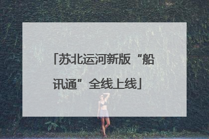 苏北运河新版“船讯通”全线上线