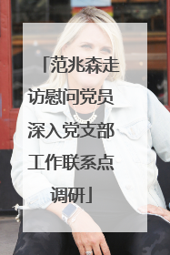 范兆森走访慰问党员深入党支部工作联系点调研