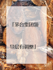 茅台集团领导层有调整