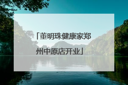 董明珠健康家郑州中原店开业