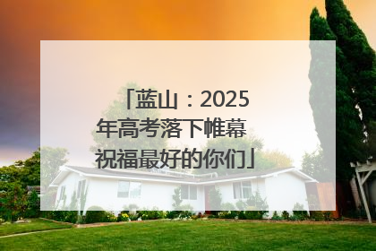 蓝山：2025年高考落下帷幕 祝福最好的你们