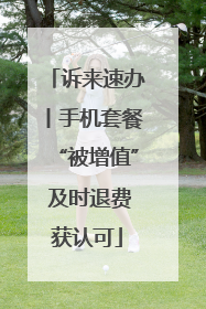 诉来速办丨手机套餐“被增值” 及时退费获认可