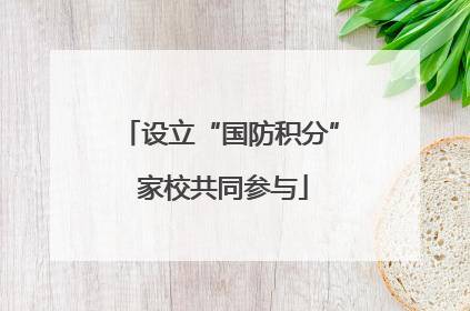 设立“国防积分” 家校共同参与