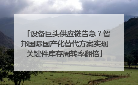 设备巨头供应链告急？智邦国际国产化替代方案实现关键件库存周转率翻倍