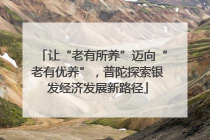 让“老有所养”迈向“老有优养”，普陀探索银发经济发展新路径