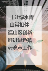 让绿水青山常相伴 福山区创新推进绿色殡葬改革工作