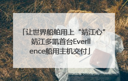 让世界船舶用上“靖江心” 靖江多凯首台Everllence船用主机交付