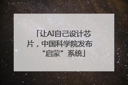让AI自己设计芯片，中国科学院发布“启蒙”系统