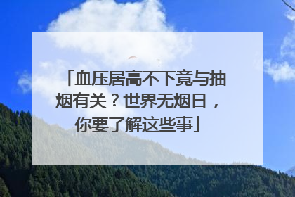 血压居高不下竟与抽烟有关？世界无烟日，你要了解这些事