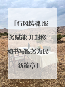 行风铸魂 服务赋能 开封移动书写服务为民新篇章