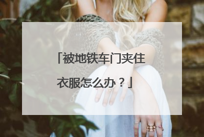 被地铁车门夹住衣服怎么办？