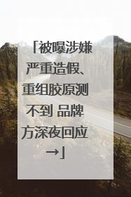 被曝涉嫌严重造假、重组胶原测不到 品牌方深夜回应→