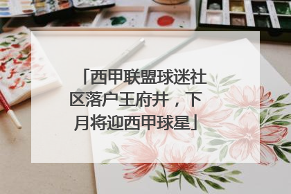 西甲联盟球迷社区落户王府井，下月将迎西甲球星