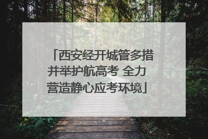 西安经开城管多措并举护航高考 全力营造静心应考环境