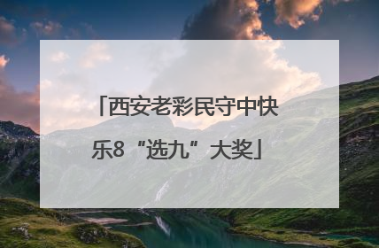 西安老彩民守中快乐8“选九”大奖