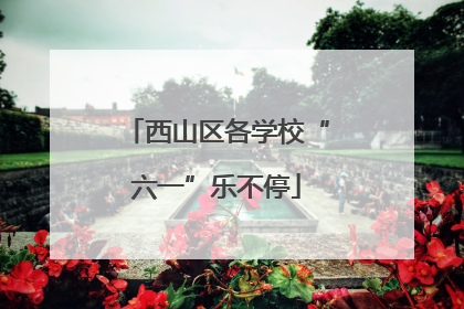 西山区各学校“六一”乐不停