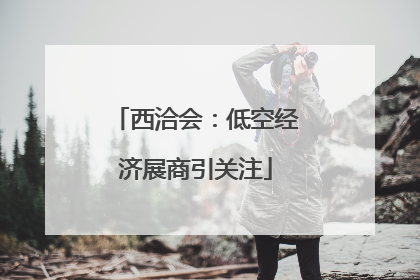 西洽会：低空经济展商引关注