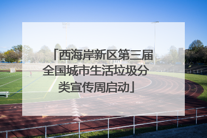 西海岸新区第三届全国城市生活垃圾分类宣传周启动