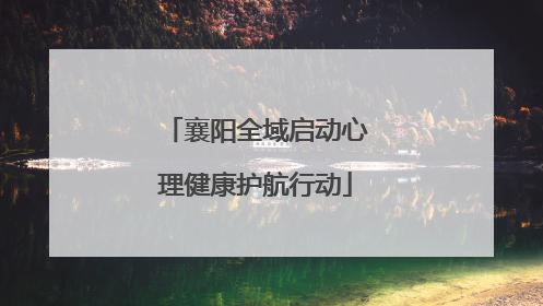 襄阳全域启动心理健康护航行动