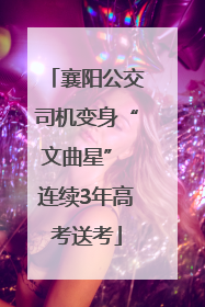 襄阳公交司机变身“文曲星” 连续3年高考送考