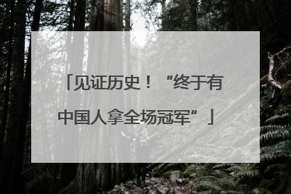 见证历史！“终于有中国人拿全场冠军”