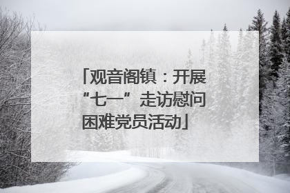 观音阁镇：开展“七一”走访慰问困难党员活动