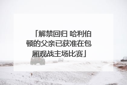 解禁回归 哈利伯顿的父亲已获准在包厢观战主场比赛