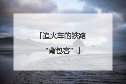 追火车的铁路“背包客”