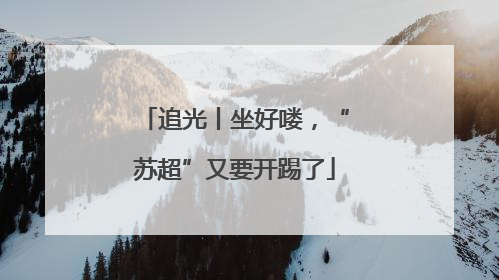 追光丨坐好喽，“苏超”又要开踢了