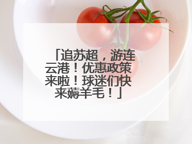追苏超，游连云港！优惠政策来啦！球迷们快来薅羊毛！