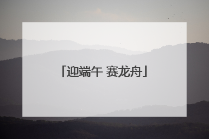 迎端午 赛龙舟