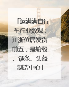 运满满自行车行业数观：江浙位居发货前五，是轮毂、链条、头盔制造中心