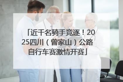 近千名骑手竞逐！2025四川（曾家山）公路自行车赛激情开赛