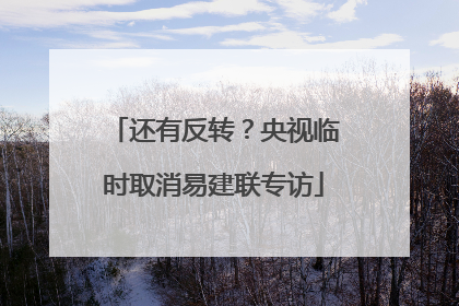 还有反转？央视临时取消易建联专访