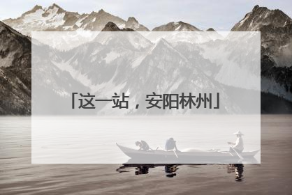 这一站，安阳林州