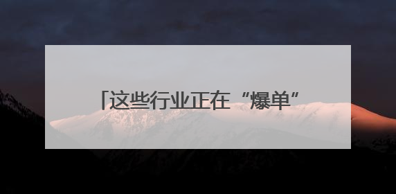 这些行业正在“爆单”！中国经济活力密码