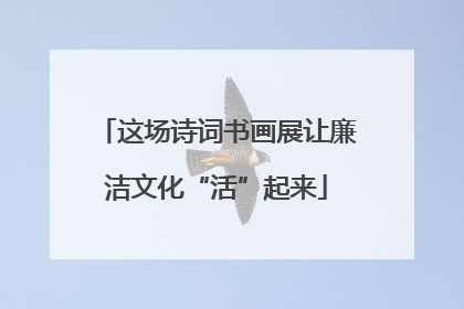 这场诗词书画展让廉洁文化“活”起来