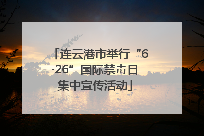 连云港市举行“6·26”国际禁毒日集中宣传活动
