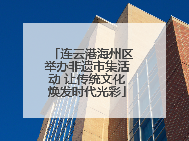 连云港海州区举办非遗市集活动 让传统文化焕发时代光彩