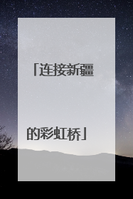 连接新疆的彩虹桥