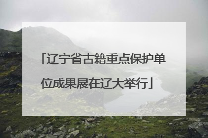 辽宁省古籍重点保护单位成果展在辽大举行