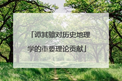 谭其骧对历史地理学的重要理论贡献