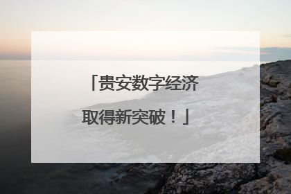 贵安数字经济取得新突破！
