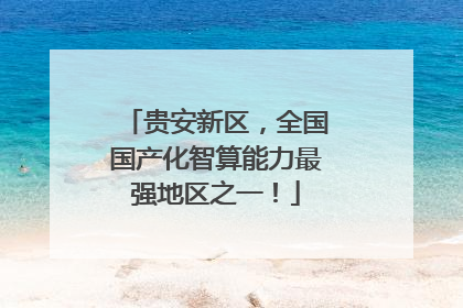 贵安新区，全国国产化智算能力最强地区之一！