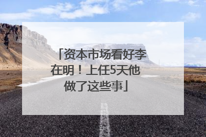 资本市场看好李在明！上任5天他做了这些事