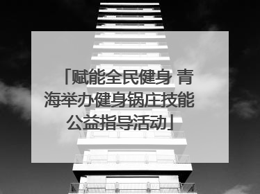 赋能全民健身 青海举办健身锅庄技能公益指导活动