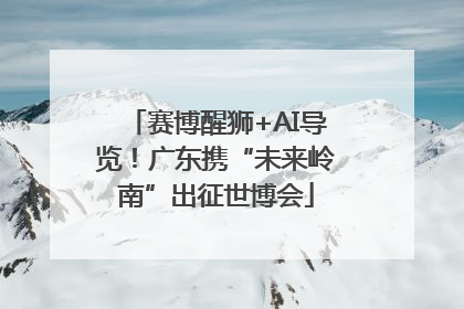 赛博醒狮+AI导览！广东携“未来岭南”出征世博会