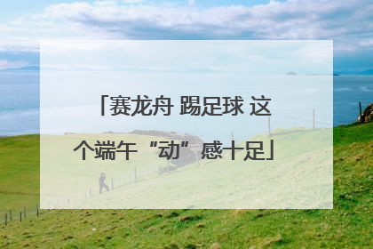 赛龙舟 踢足球 这个端午“动”感十足